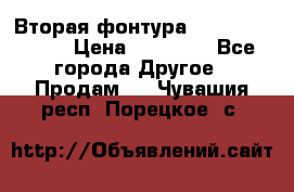 Вторая фонтура Brother KR-830 › Цена ­ 10 000 - Все города Другое » Продам   . Чувашия респ.,Порецкое. с.